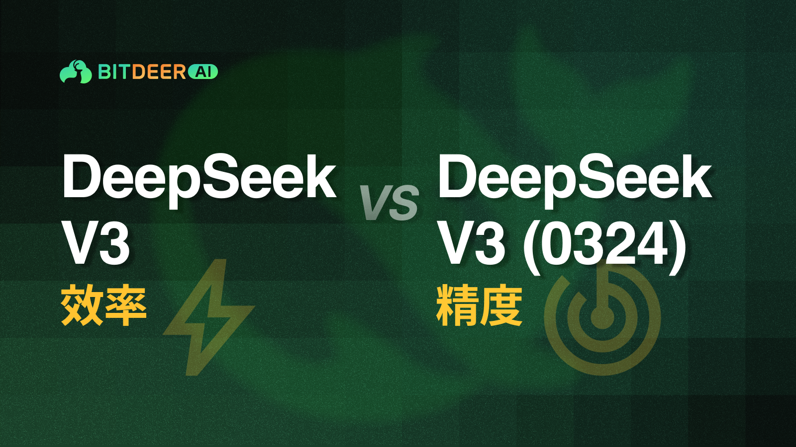 技术对比分析：DeepSeek V3 vs. DeepSeek V3 (0324)