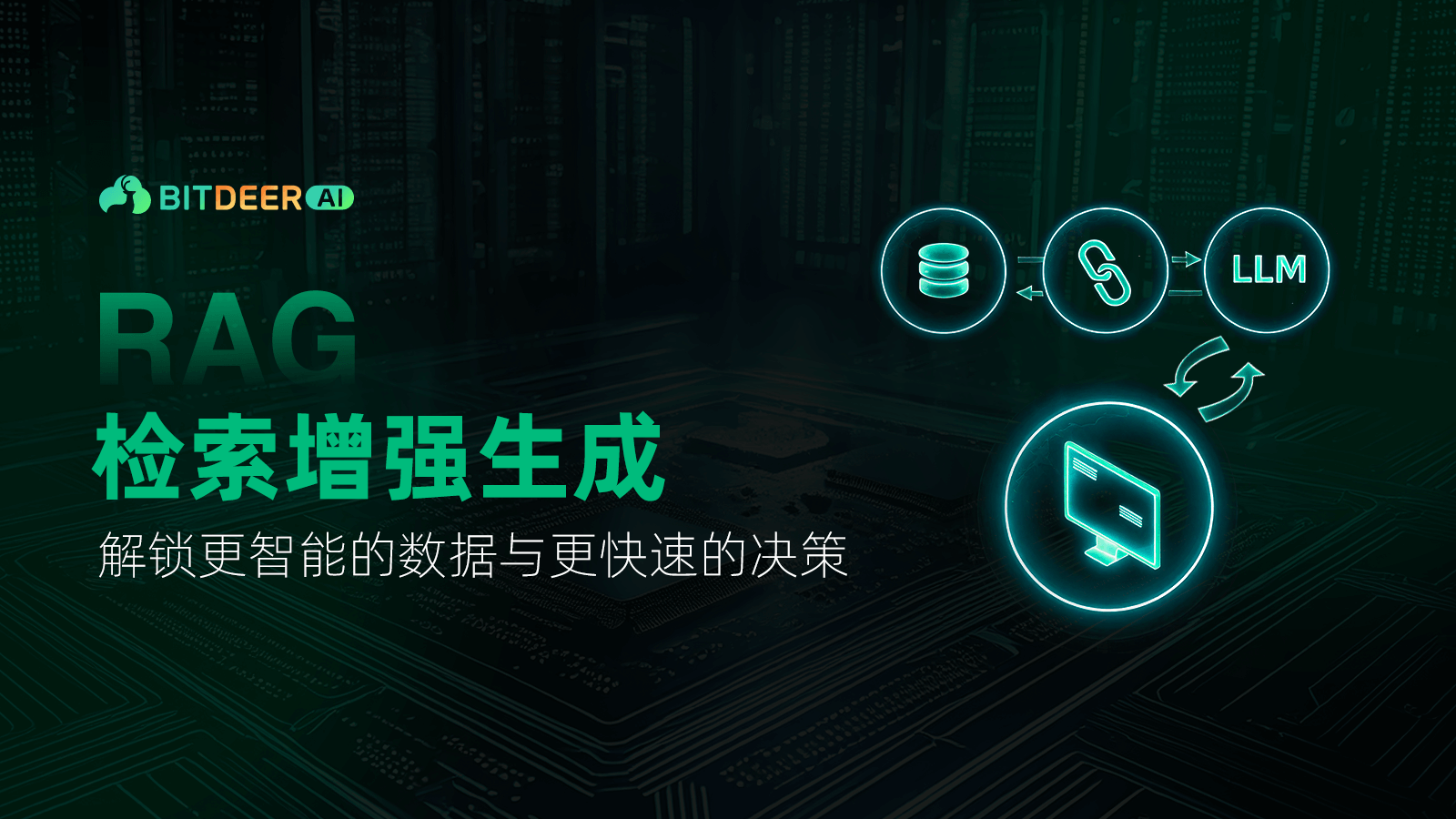 RAG在商业知识管理与决策中的应用