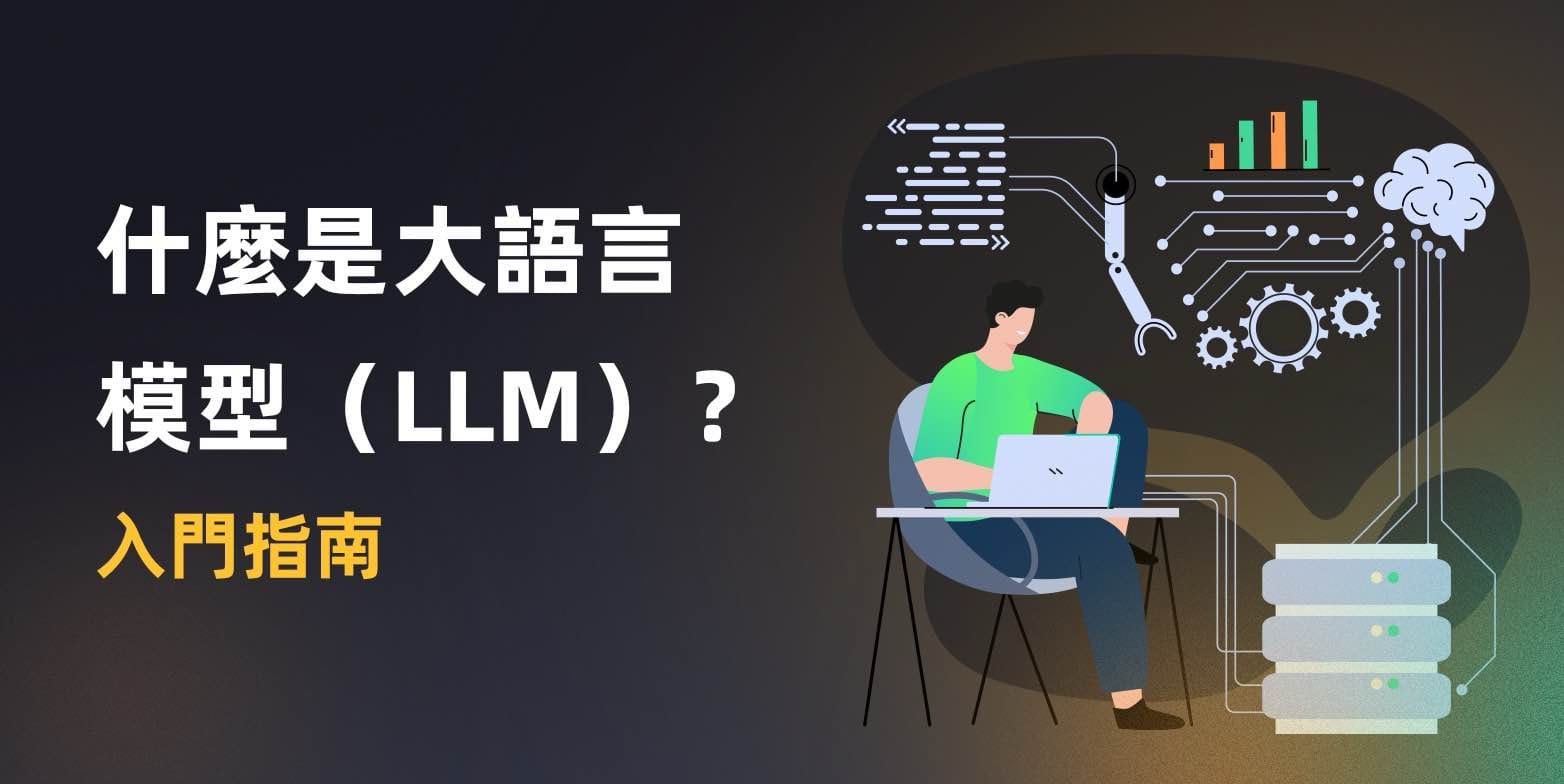 什么是大语言模型 (LLM)?入门指南
