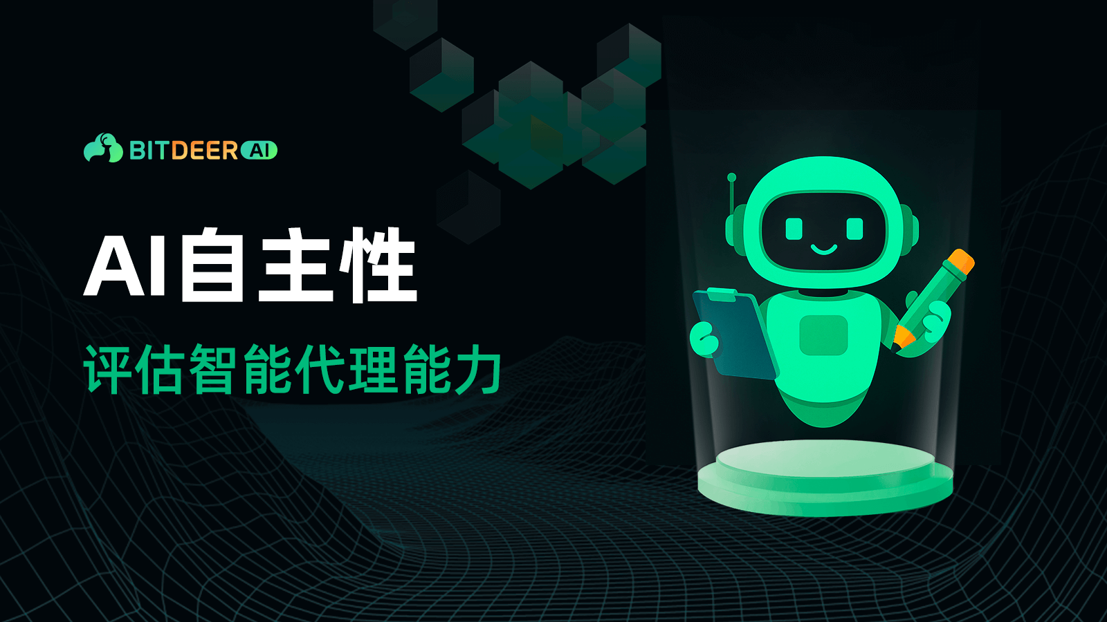 自主性基础:界定与衡量人工智能系统中的能动性