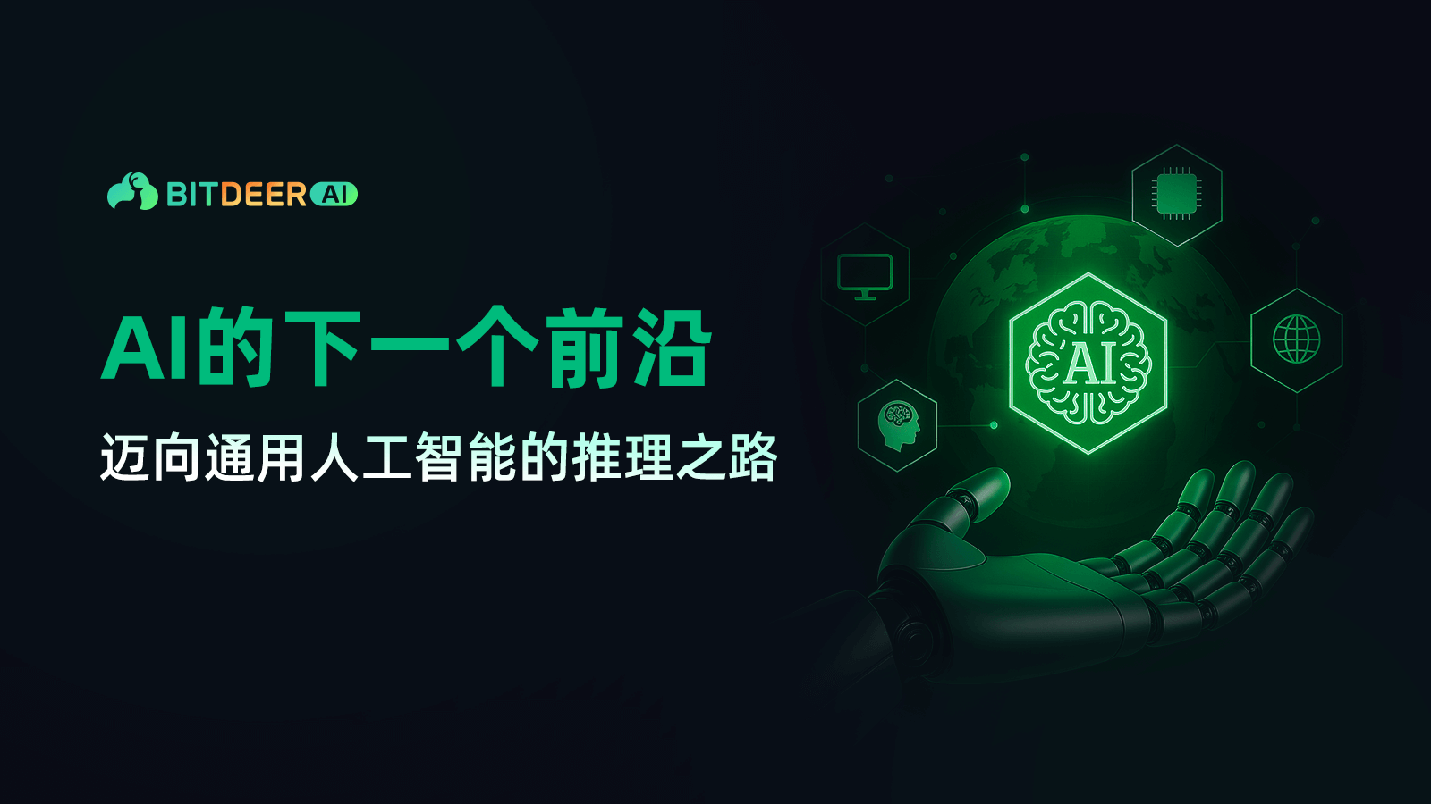 迈向通用人工智能：推理驱动的实现路径