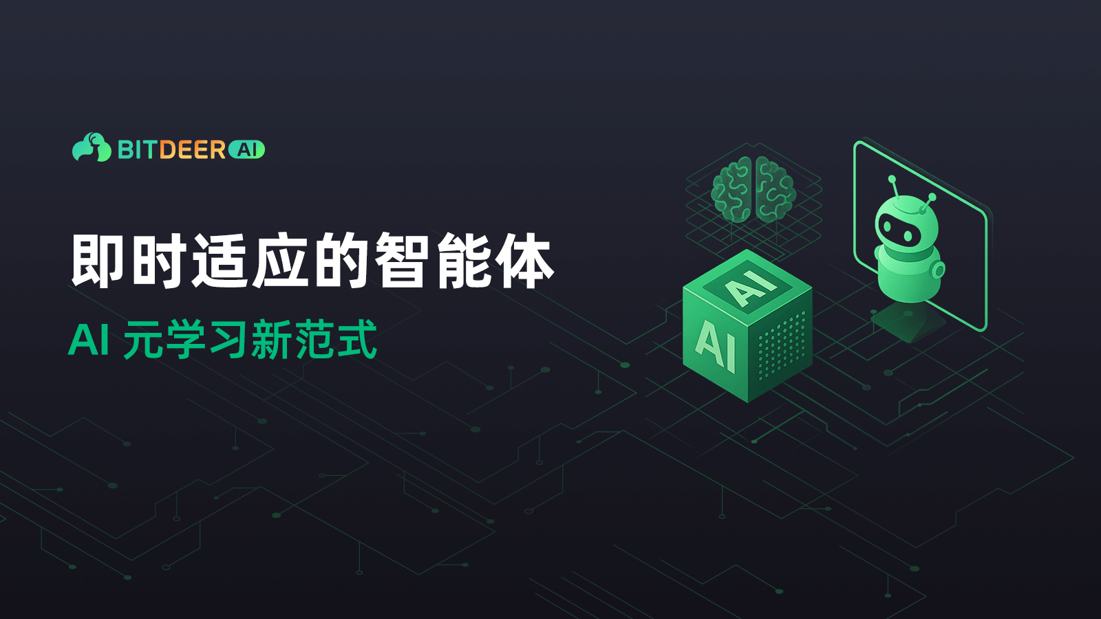 博客首图,标题为“智能体元学习”,展示大脑、AI方块和机器人图标,突出AI智能体的快速适应能力。