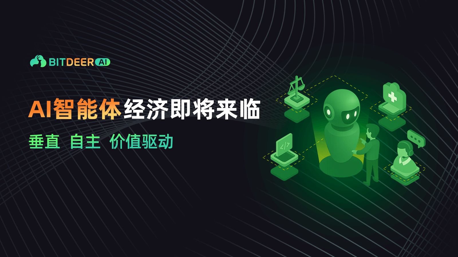Bitdeer AI 宣传图,文字为‘AI Agent 经济时代即将到来’,画面中心为机器人,周围环绕医疗、法律、编程和客服等行业图标。