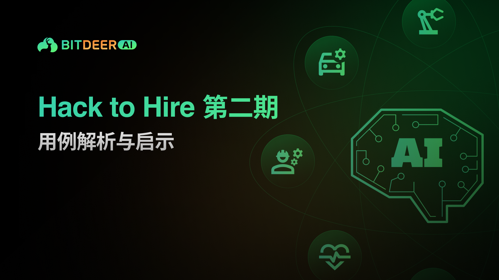 Hack to Hire 第二期 AI 用例解析概览