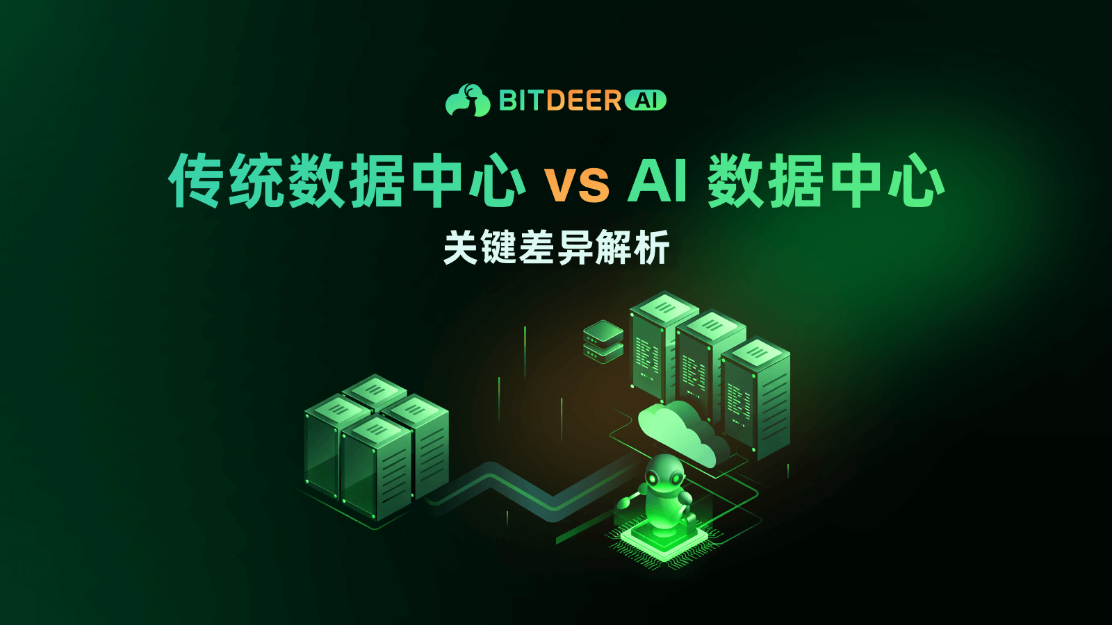 传统数据中心 vs AI 数据中心差异