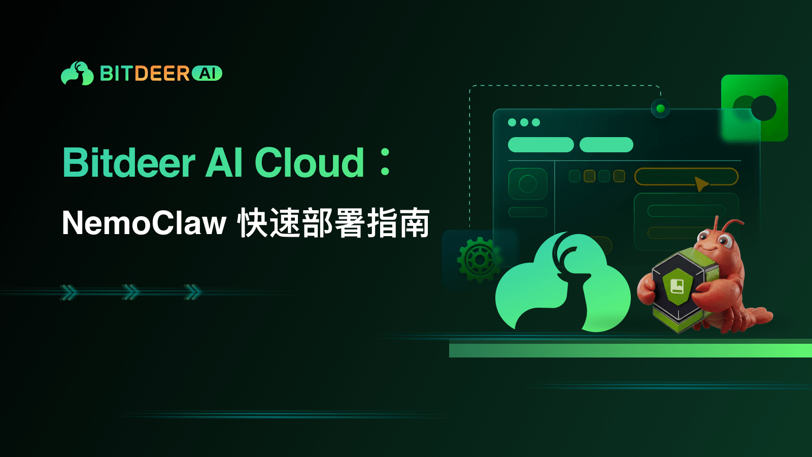 在 Bitdeer AI Cloud 上部署并启动 NemoClaw