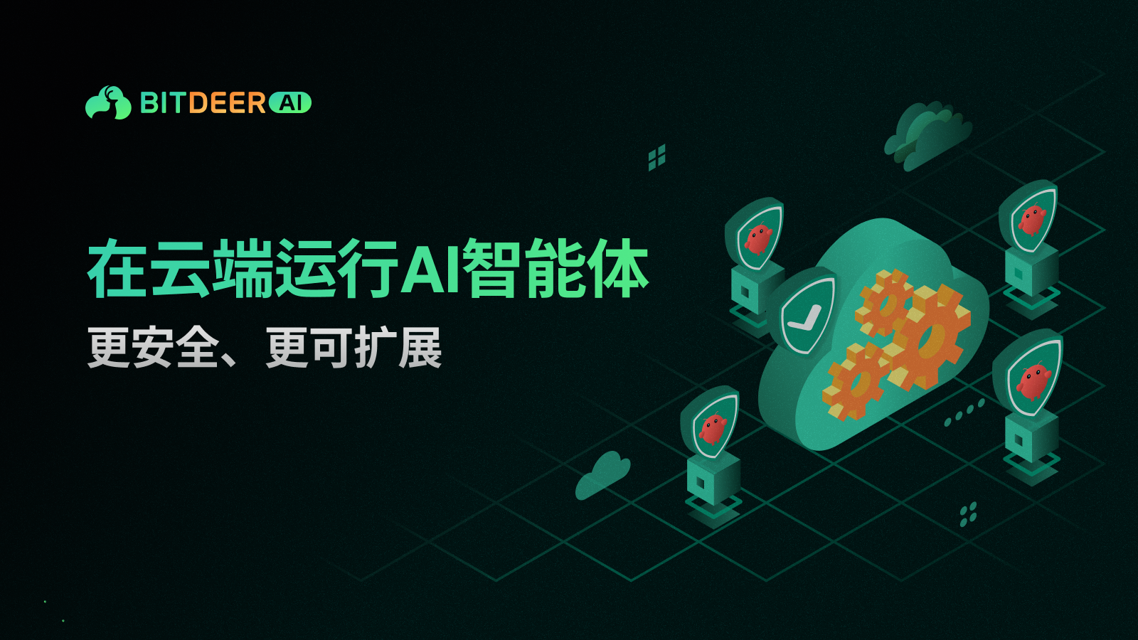 博客首图展示 AI 智能体在云端安全运行的概念图，包含自动化与安全图标