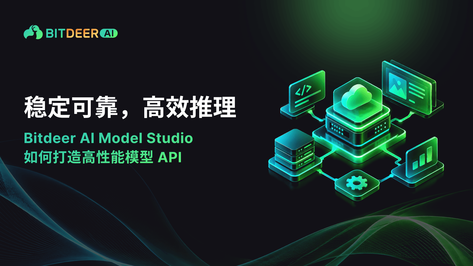 可靠的模型 API 支持稳定、高效的 AI 推理，配图展示互联的云基础设施、服务器及性能监控面板