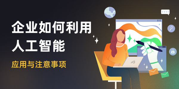企业如何利用人工智能