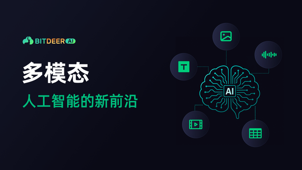 什么是多模态人工智能？