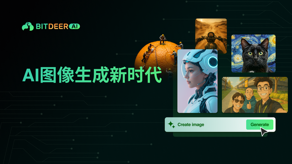 AI图像生成新时代