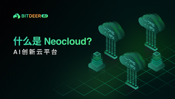 标题为“什么是Neocloud？“图片，展示云服务器连接算力节点。