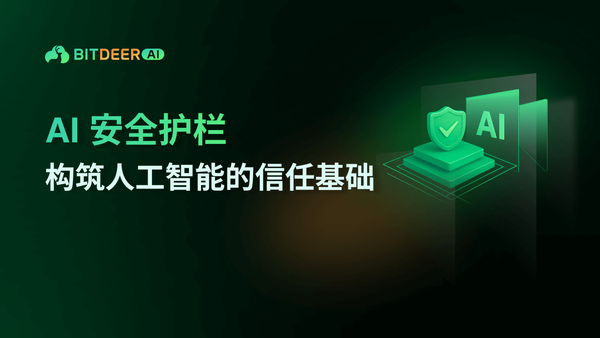 构建安全的 AI 智能体：为什么防护栏至关重要