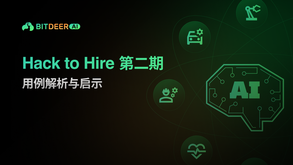 Hack to Hire 第二期 AI 用例解析概览