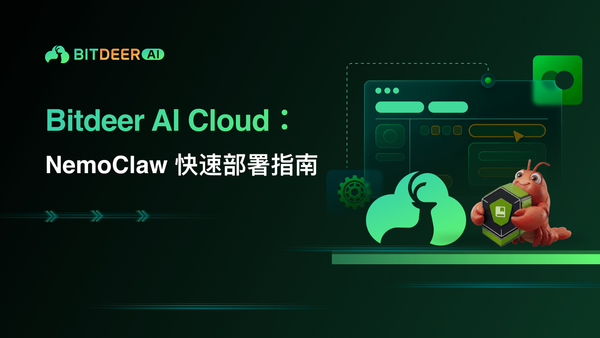 在 Bitdeer AI Cloud 上部署并启动 NemoClaw