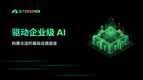 企业级 AI 基础设施底座与一体化算力架构。