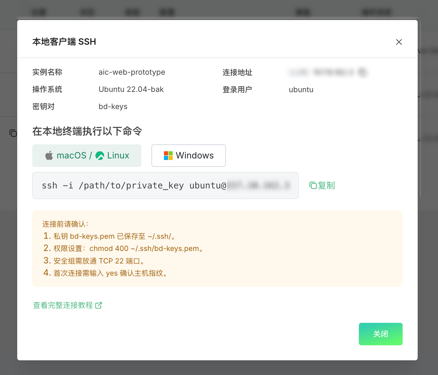 图 4：本地客户端 SSH 引导弹窗（含连接命令）