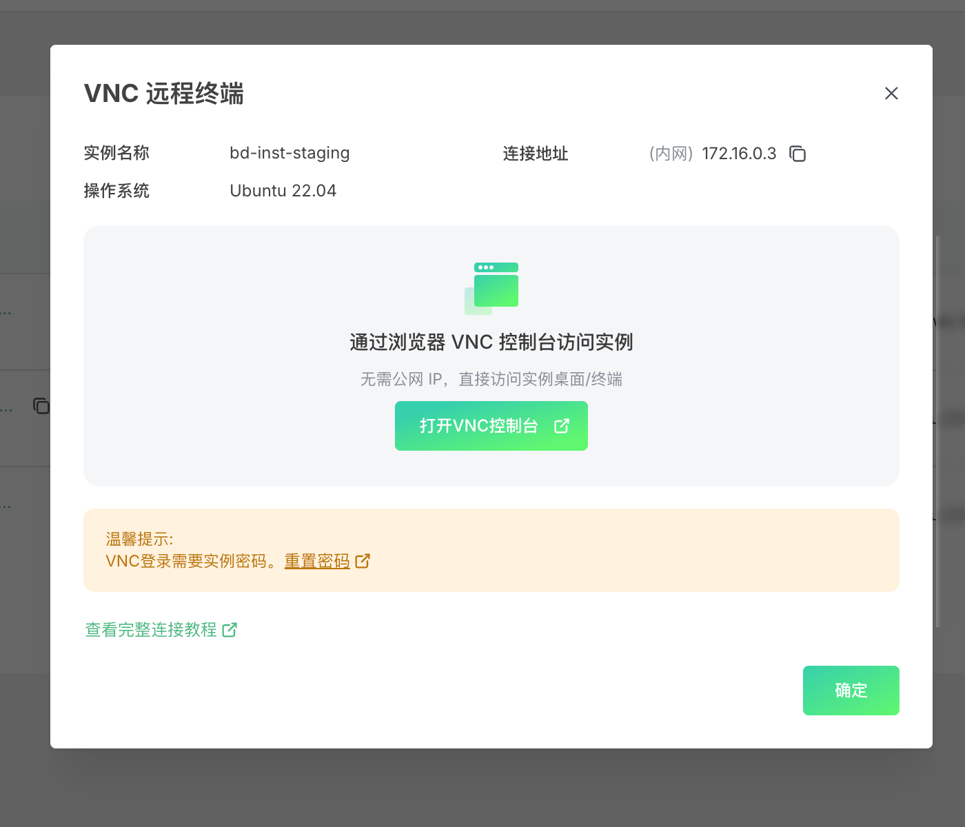 图 3：VNC 连接弹窗