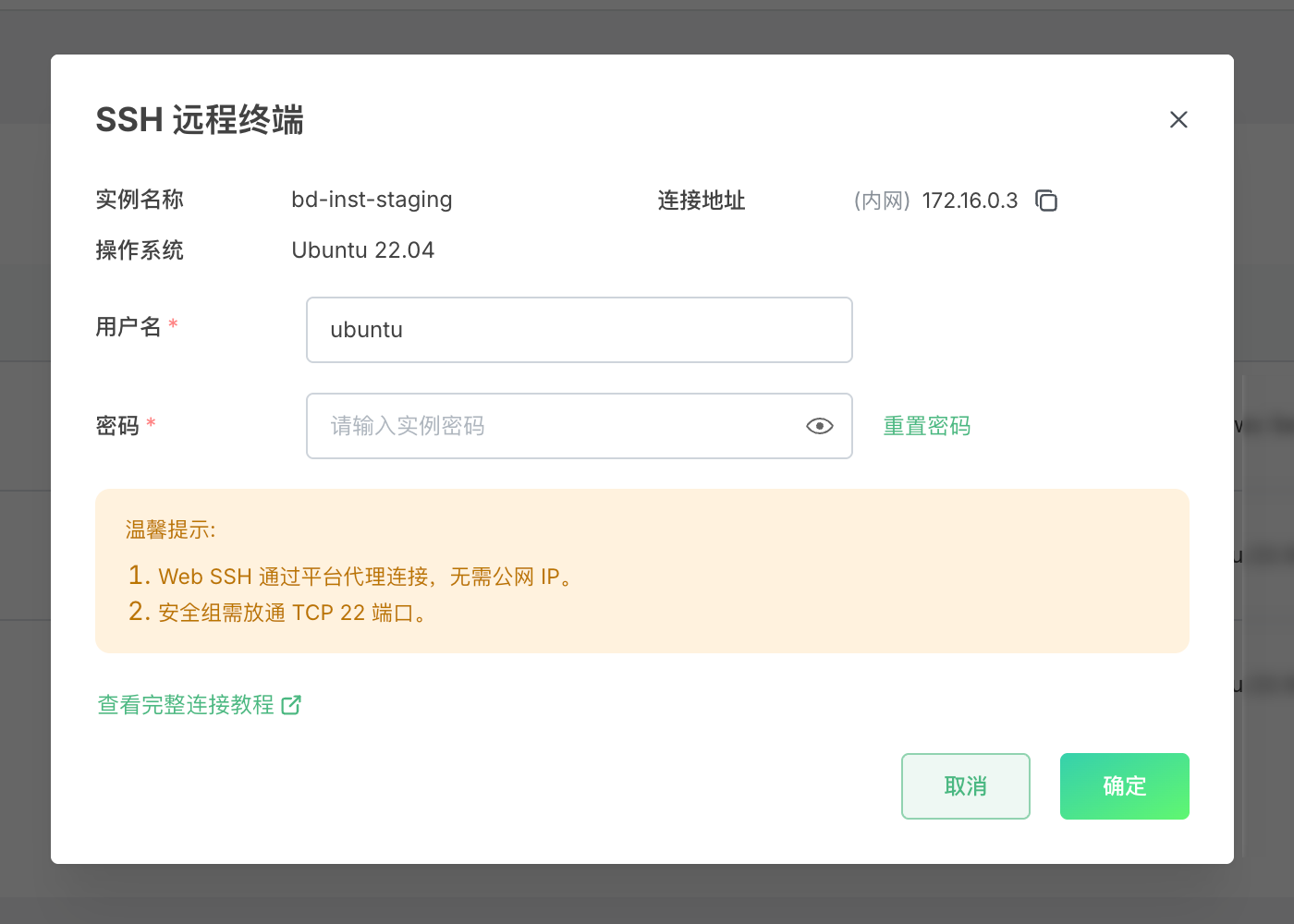图 2：Web SSH 登录弹窗